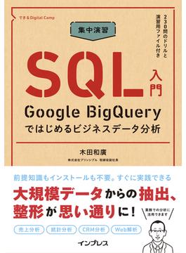 集中演習 SQL入門 Google BigQueryではじめるビジネスデータ分析(できるDigital Camp)