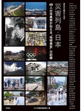 東日本大震災から10年 災害列島・日本 49人の写真家が伝える"地球異変"の記録