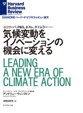 気候変動をイノベーションの機会に変える(DIAMOND ハーバード・ビジネス・レビュー論文)