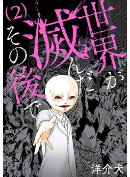 世界が滅んだその後で　2巻（完）(バンチコミックス)