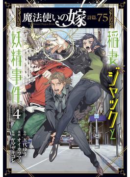 魔法使いの嫁 詩篇.75　稲妻ジャックと妖精事件（４）(月刊コミックブレイド)
