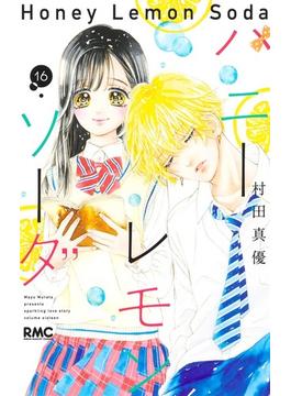 ハニーレモンソーダ １６ （りぼんマスコットコミックス）(りぼんマスコットコミックス)