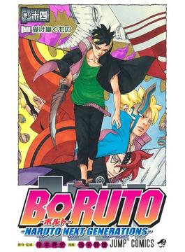 ＢＯＲＵＴＯ 巻ノ１４ ＮＡＲＵＴＯ ＮＥＸＴ ＧＥＮＥＲＡＴＩＯＮＳ （ジャンプコミックス）(ジャンプコミックス)