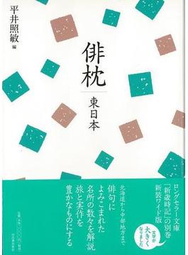 【アウトレットブック】復刻新版　俳枕　東日本