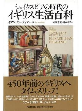 【アウトレットブック】シェイクスピアの時代のイギリス生活百科
