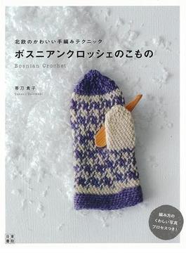 【アウトレットブック】ボスニアンクロッシェのこもの－北欧のかわいい手編みテクニック