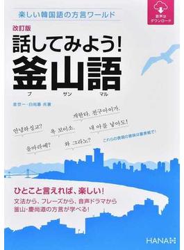 話してみよう！釜山語 楽しい韓国語の方言ワールド 改訂版