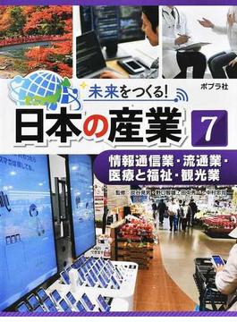 未来をつくる！日本の産業 ７ 情報通信業・流通業・医療と福祉・観光業