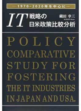 ＩＴ戦略の日米政策比較分析 １９７０−２０２０年を中心に