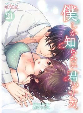 【21-25セット】僕しか知らない君のナカ。(シーモアコミックス)