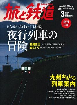 旅と鉄道 2012年3月号