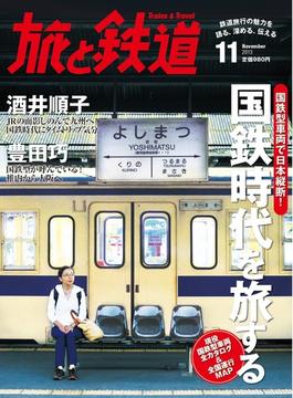 旅と鉄道 2013年11月号