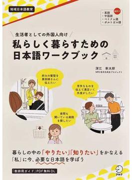 私らしく暮らすための日本語ワークブック 生活者としての外国人向け 地域日本語教育