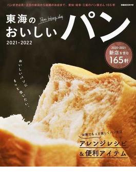 東海のおいしいパン ２０２１−２０２２(ぴあMOOK中部)