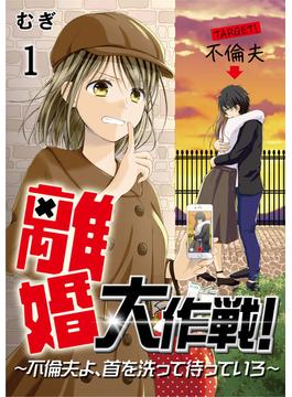 【全1-12セット】離婚大作戦！～不倫夫よ、首を洗って待っていろ～(コミックなにとぞ)