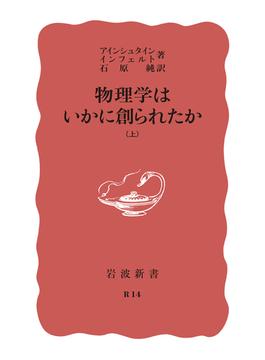 物理学はいかに創られたか 上