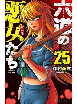 六道の悪女たち ２５ （少年チャンピオン・コミックス）(少年チャンピオン・コミックス)