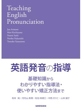 【音声DL付】英語発音の指導　基礎知識からわかりやすい指導法・使いやすい矯正方法まで