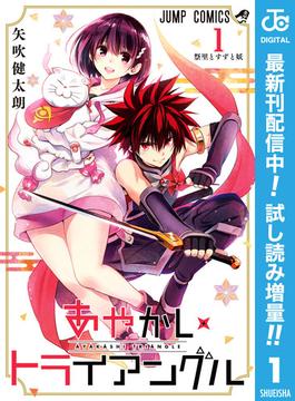 あやかしトライアングル 期間限定試し読み増量 1 漫画 の電子書籍 無料 試し読みも Honto電子書籍ストア