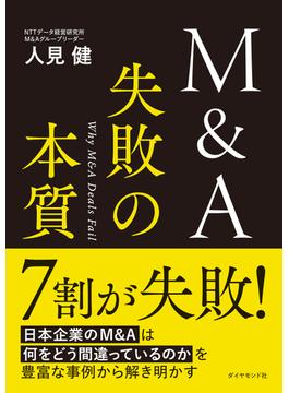 M&A 失敗の本質