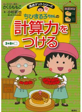 満点ゲットシリーズ　ちびまる子ちゃんの計算力をつける(集英社児童書)