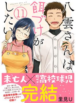 八雲さんは餌づけがしたい。 11巻(ヤングガンガンコミックス)