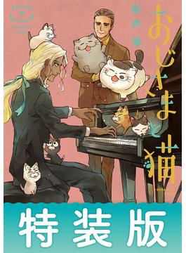 おじさまと猫 7巻特別小冊子付き特装版(ガンガンコミックスpixiv)