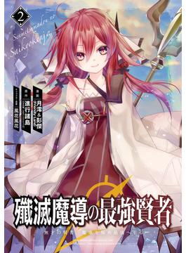 殲滅魔導の最強賢者　無才の賢者、魔導を極め最強へ至る 2巻(ガンガンコミックスＵＰ！)