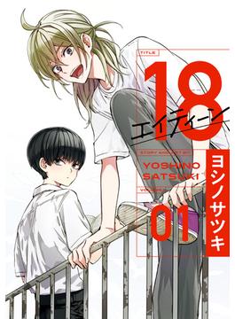 18 エイティーン 1巻(ガンガンコミックス)