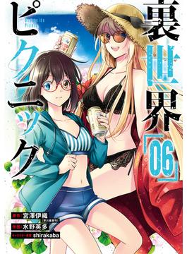 裏世界ピクニック 6巻(ガンガンコミックス)