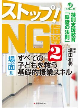ストップ！ＮＧ指導 ２ 場面別すべての子どもを救う基礎的授業スキル