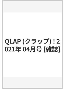 QLAP (クラップ) ! 2021年 04月号 [雑誌]