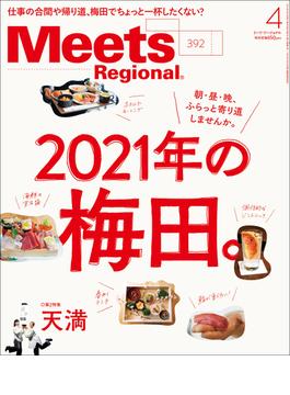 Meets Regional(ミーツリージョナル) 2021年4月号・電子版 [雑誌]