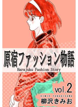 原宿ファッション物語2