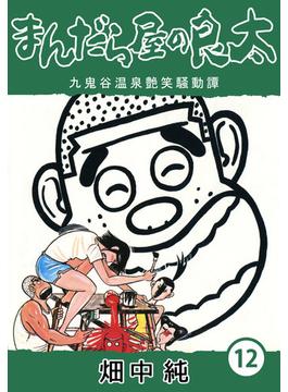 まんだら屋の良太12