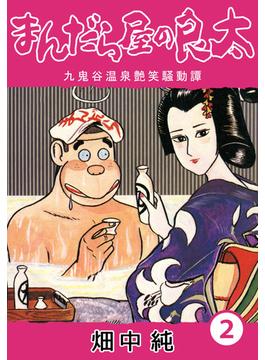 まんだら屋の良太2