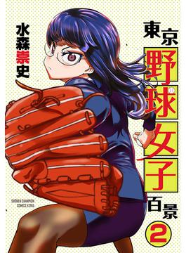 東京野球女子百景　２(少年チャンピオン・コミックス エクストラ)
