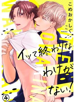 イッて終わりなわけがない！(4)(NuPu)