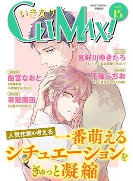 いきなりCLIMAX!Vol.15(BL宣言)