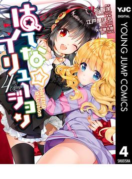 はてな☆イリュージョン 4(ヤングジャンプコミックスDIGITAL)