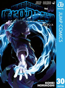 僕のヒーローアカデミア 30(ジャンプコミックスDIGITAL)