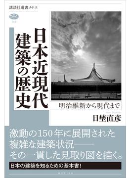 日本近現代建築の歴史　明治維新から現代まで(講談社選書メチエ)