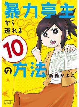 暴力亭主から逃れる１０の方法