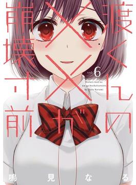 【6-10セット】渡くんの××が崩壊寸前