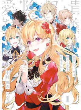 【全1-2セット】貴腐人ローザは陰から愛を見守りたい