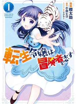 【全1-5セット】転生令嬢は冒険者を志す(ＦＬＯＳ　ＣＯＭＩＣ)