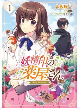 【全1-6セット】妖精印の薬屋さん(ＦＬＯＳ　ＣＯＭＩＣ)