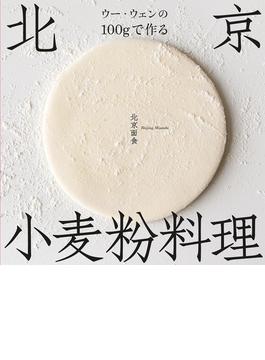 ウー・ウェンの１００ｇで作る北京小麦粉料理