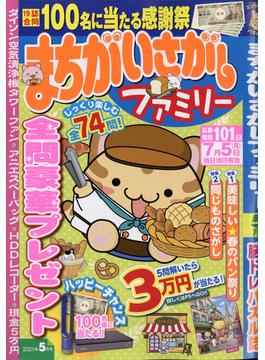 まちがいさがしファミリー 2021年 05月号 [雑誌]