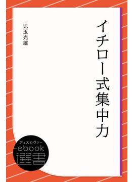 イチロー式集中力の電子書籍 Honto電子書籍ストア